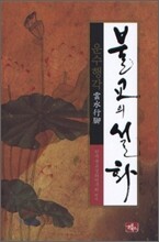 불교의 설화 운수행각