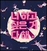 너 하고 싶은 거 다 해