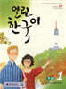 열린한국어 초급 1