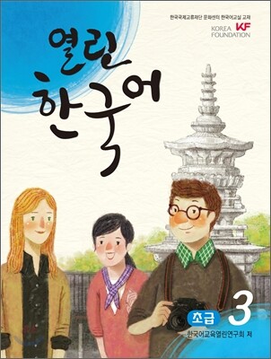 열린한국어 초급 3