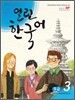 열린한국어 초급 3