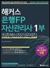 2018 해커스 은행FP 자산관리사 1부 최종핵심정리문제집