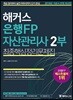 2018 해커스 은행FP 자산관리사 2부 최종핵심정리문제집
