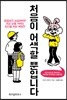 처음이 어색할 뿐입니다