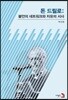 돈 드릴로