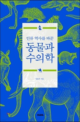 인류 역사를 바꾼 동물과 수의학