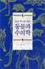 인류 역사를 바꾼 동물과 수의학