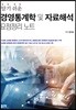 알기 쉬운 경영통계학 및 자료해석 요점정리 노트