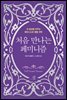 처음 만나는 페미니즘