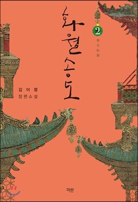 화월송도 2 (완결)