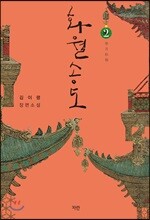 화월송도 2 (완결)