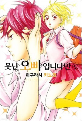 못난 오빠입니다만 05권