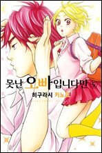 못난 오빠입니다만 05권