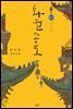 [세트] 화월송도 (총2권/완결) (총2권/완결)