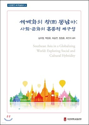 세계화의 창(窓) 동남아