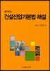 건설산업기본법 해설