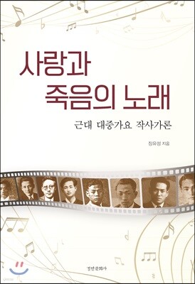 사랑과 죽음의 노래