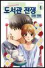 도서관 전쟁 LOVE&WAR 별책편 04권