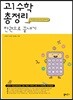 고1 수학 총정리 한권으로 끝내기