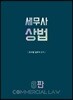 세무사 상법