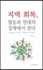지역회복, 협동과 연대의 경제에서 찾다