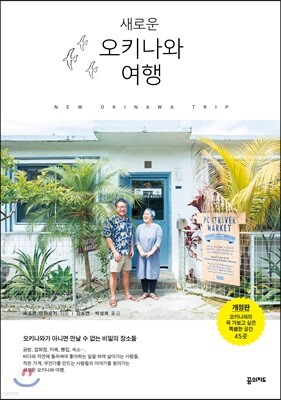 새로운 오키나와 여행