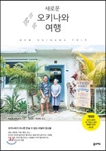 새로운 오키나와 여행