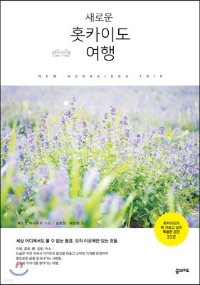 새로운 홋카이도 여행