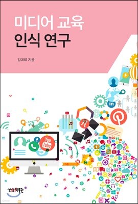 미디어 교육 인식 연구