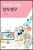 미디어 교육 인식 연구