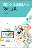 미디어 리터러시와 국어 교육