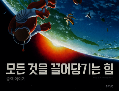 모든 것을 끌어당기는 힘