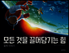 모든 것을 끌어당기는 힘