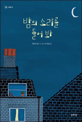 밤의 소리를 들어 봐