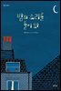밤의 소리를 들어 봐