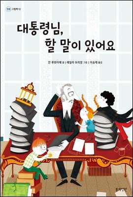 대통령님, 할 말이 있어요