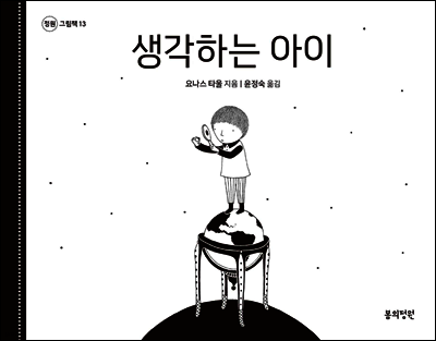 생각하는 아이