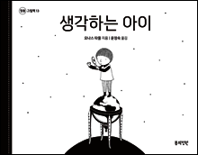 생각하는 아이