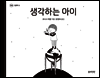 생각하는 아이