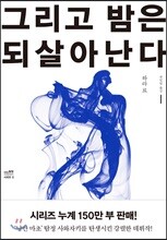 그리고 밤은 되살아난다