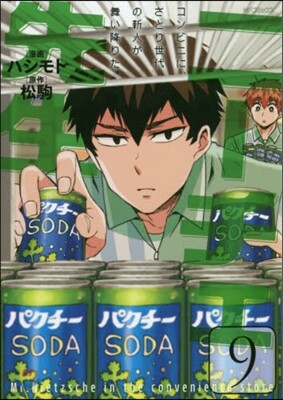 ニ-チェ先生 コンビニに,さとり世代の新人が舞い降りた 9