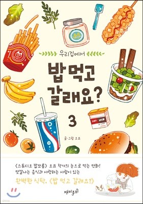 밥 먹고 갈래요? 3