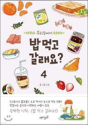 밥 먹고 갈래요? 4