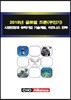 2018년 글로벌 드론(무인기) 시장전망과 유력기업 기술개발, 비즈니스 전략