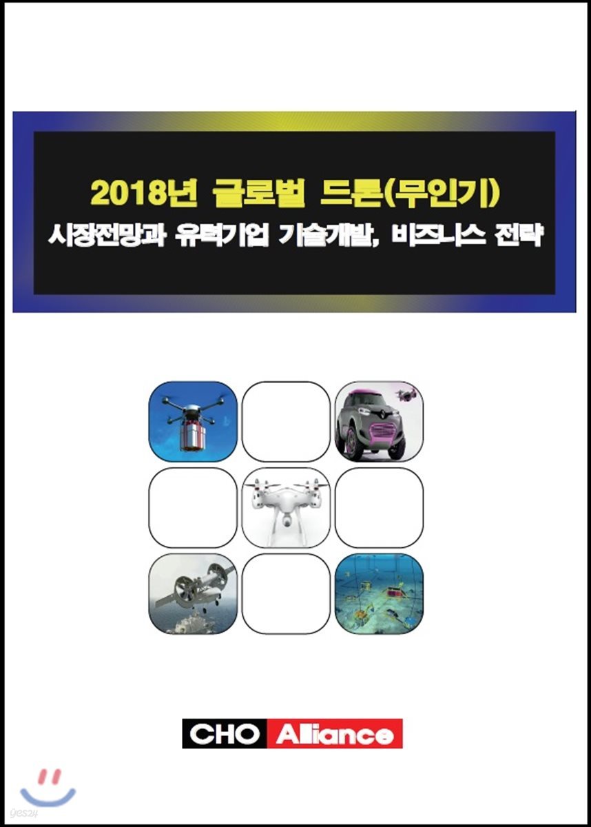 2018년 글로벌 드론(무인기) 시장전망과 유력기업 기술개발, 비즈니스 전략 