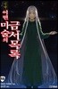 신약 어떤 마술의 금서목록 18