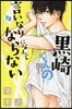 黑崎くんの言いなりになんてならない 12