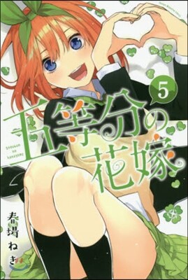 五等分の花嫁  5