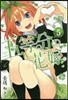 五等分の花嫁  5