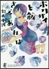 ホクサイと飯さえあれば 7